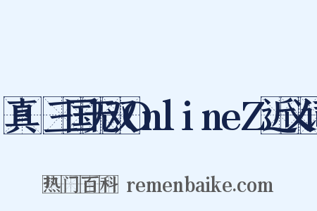 真·三国无双OnlineZ近义词是什么意思的图片